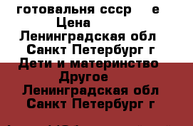 готовальня ссср 60-е › Цена ­ 450 - Ленинградская обл., Санкт-Петербург г. Дети и материнство » Другое   . Ленинградская обл.,Санкт-Петербург г.